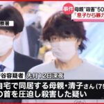【平塚市夫婦遺体】母親殺害容疑で息子を再逮捕 「否定します」と容疑否認
