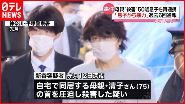 【平塚市夫婦遺体】母親殺害容疑で息子を再逮捕 「否定します」と容疑否認