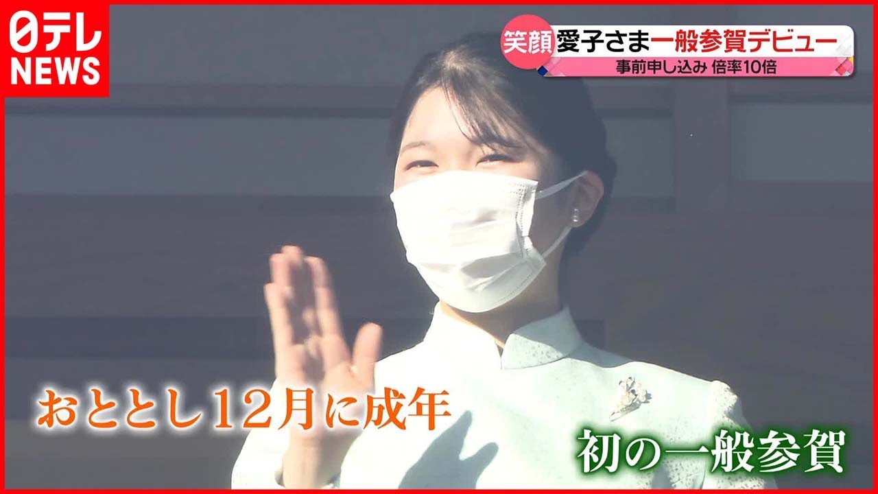 【愛子さま】初めての一般参賀に “お手ふり”で振り返る「成長」