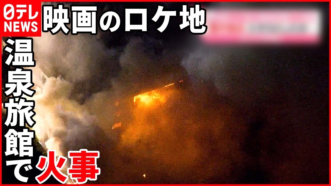 【火事】「テルマエ・ロマエ」ロケ地… 警察は“電気系統のトラブル”視野に捜査