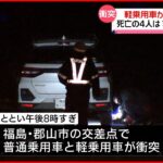 【交差点で車が衝突】軽自動車が横転し炎上…車内から4人の遺体 郡山市在住の家族か