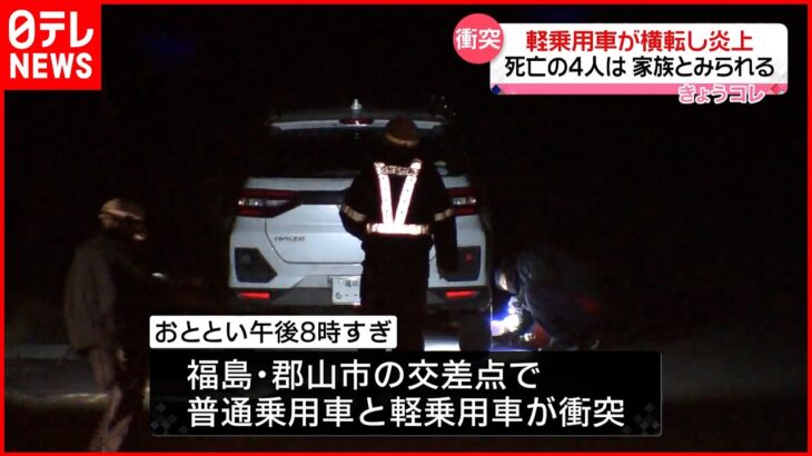 【交差点で車が衝突】軽自動車が横転し炎上…車内から4人の遺体 郡山市在住の家族か