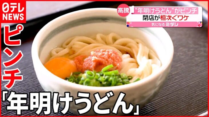 【高騰】香川県「年明けうどん」にピンチ…小麦価格が高騰 閉店相次ぎ