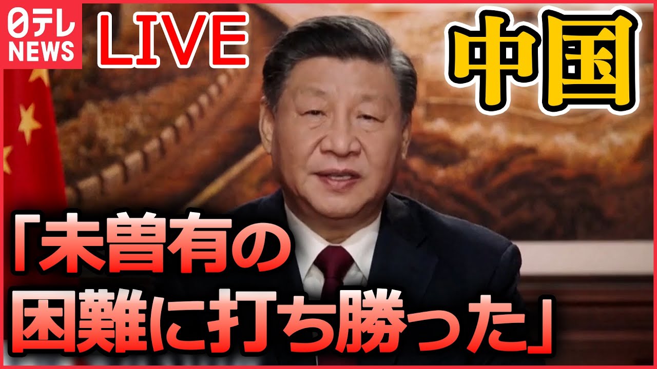 【ライブ】『中国に関するニュース』周回遅れの“ウィズコロナ”で「経済の立て直し」習主席の手腕は？/ 習主席が新年の祝辞「未曽有の困難に打ち勝った」感染対策で自賛 など（日テレNEWS LIVE）