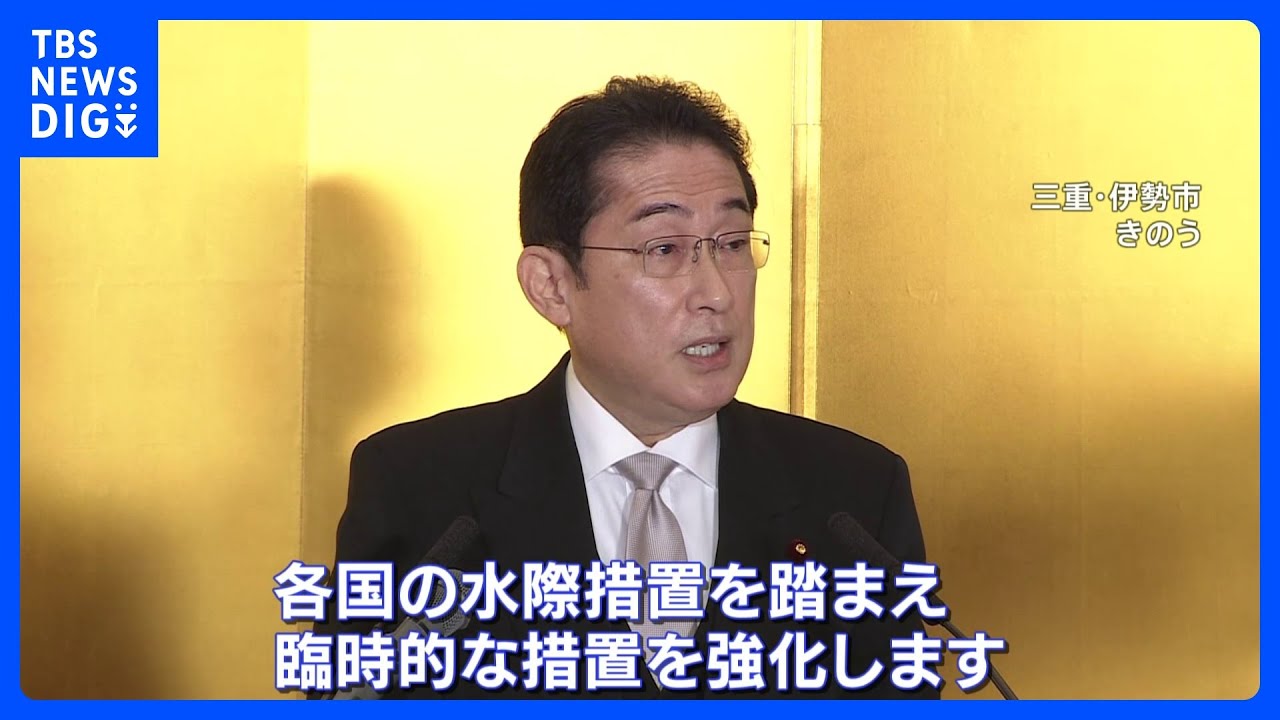 中国からの入国者に水際措置の強化を表明　岸田総理「実態を把握し、しっかり伝えることで国民の安心につなげていく」｜TBS&nbsp;NEWS&nbsp;DIG