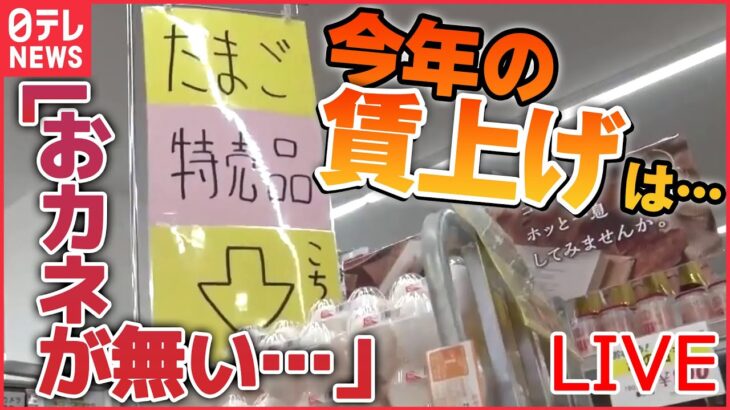 【ライブ】”求む”賃上げ「お金がない…」相次ぐ値上げで、どうなる給料…. / 各社で基本給引き上げ”ベア”実施へ /”賃上げ伴う”物価上昇…？ 賃上げニュースまとめ（日テレNEWS LIVE）