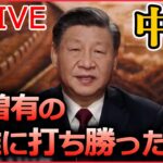 【ライブ】『中国に関するニュース』周回遅れの“ウィズコロナ”で「経済の立て直し」習主席の手腕は？/ 習主席が新年の祝辞「未曽有の困難に打ち勝った」感染対策で自賛 など（日テレNEWS LIVE）