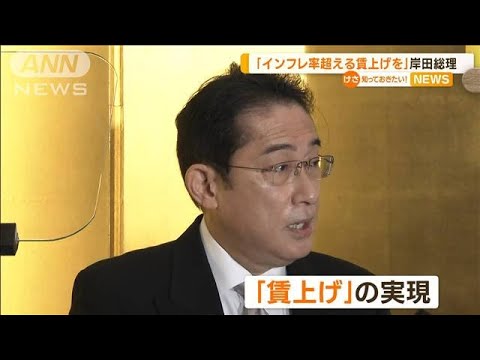 岸田総理「インフレ率超える賃上げ実現を」強く訴え(2023年1月5日)