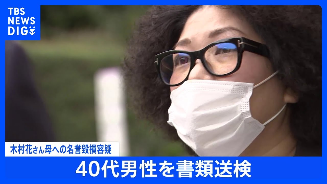 【速報】ネットで中傷&nbsp;木村花さんの母・響子さんへの名誉棄損容疑で男性を書類送検｜TBS&nbsp;NEWS&nbsp;DIG