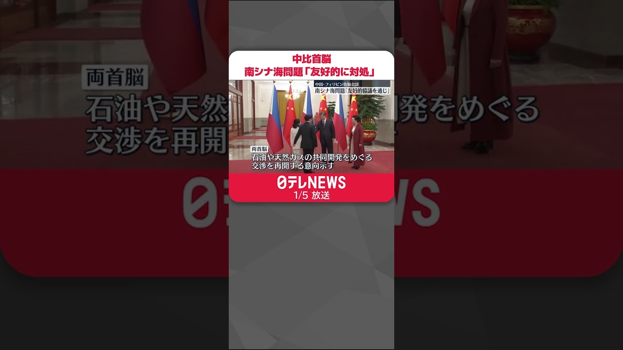 【中国・フィリピン首脳会談】南シナ海問題「友好的に対処」で一致
