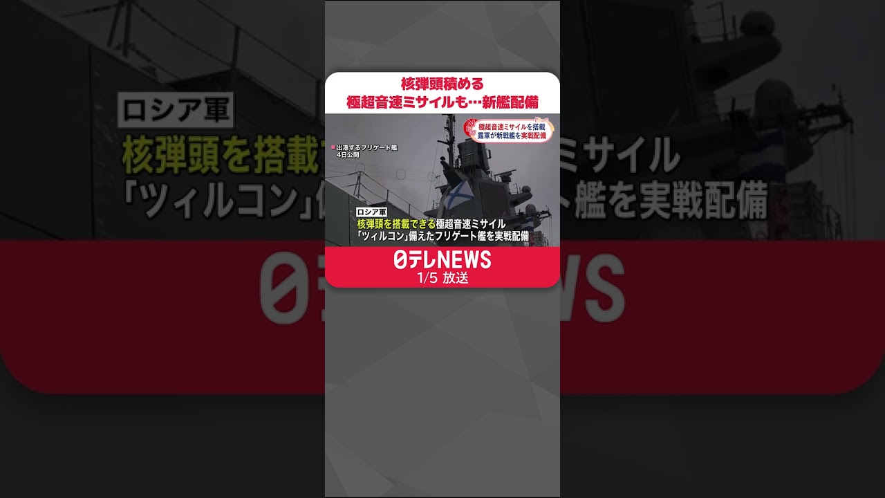 【ロシア軍】極超音速ミサイル備えた艦船を配備 核弾頭も搭載可能