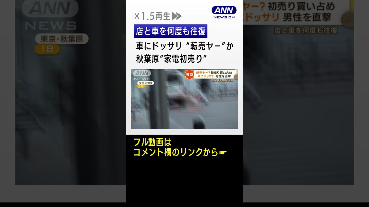 秋葉原“家電初売り”　謎の動き…“転売ヤ−”か　店と車を何度も往復　車にドッサリ #Shorts