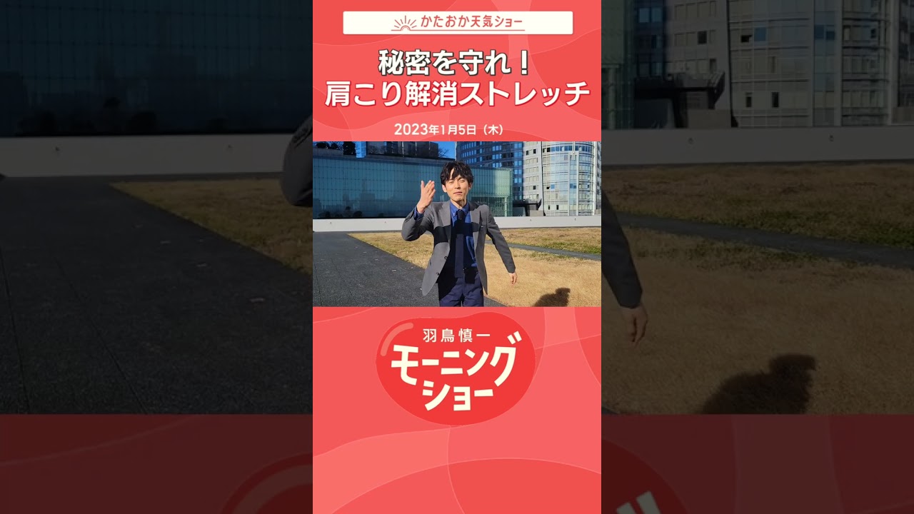 「秘密を守れ！肩こり解消ストレッチ」 片岡信和【羽鳥慎一モーニングショー】#shorts