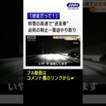 吹雪の高速で“逆走車”　必死の制止…緊迫やり取り #Shorts