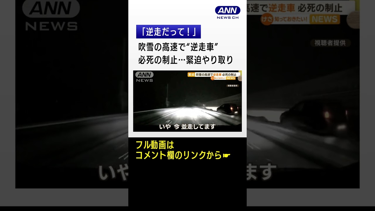 吹雪の高速で“逆走車”　必死の制止…緊迫やり取り #Shorts