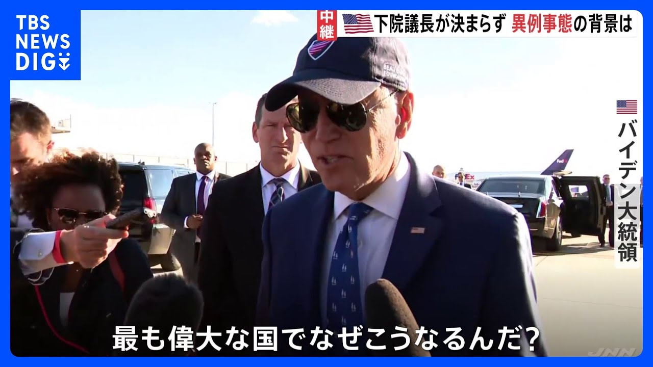 【中継】米下院議長が決まらない異例の事態　バイデン大統領「最も偉大な国でなぜこうなるんだ？」｜TBS&nbsp;NEWS&nbsp;DIG