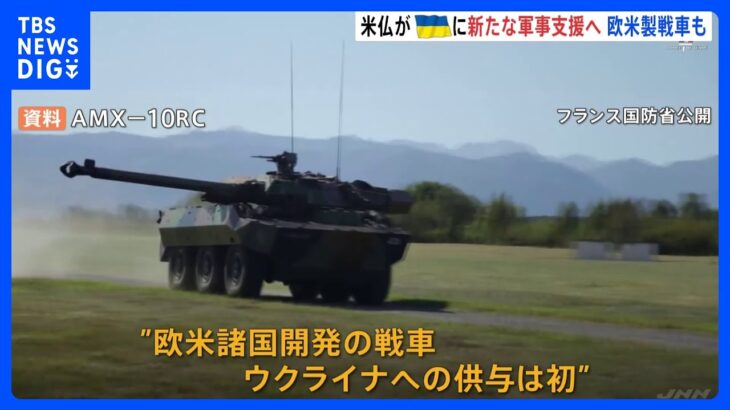 米仏がウクライナに新たな軍事支援へ　欧米製の戦車を初めて供与も｜TBS NEWS DIG