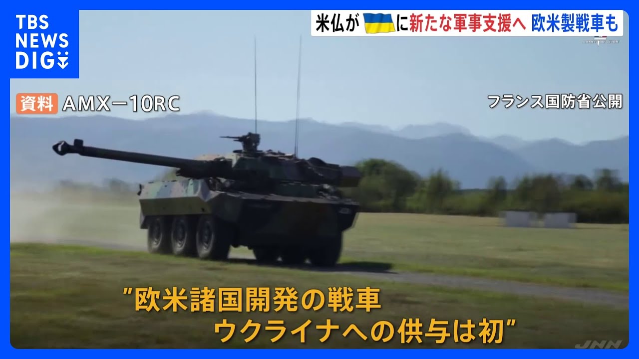 米仏がウクライナに新たな軍事支援へ　欧米製の戦車を初めて供与も｜TBS&nbsp;NEWS&nbsp;DIG