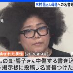 ネットで中傷 木村花さんの母・響子さんへの名誉棄損容疑で男性を書類送検｜TBS NEWS DIG