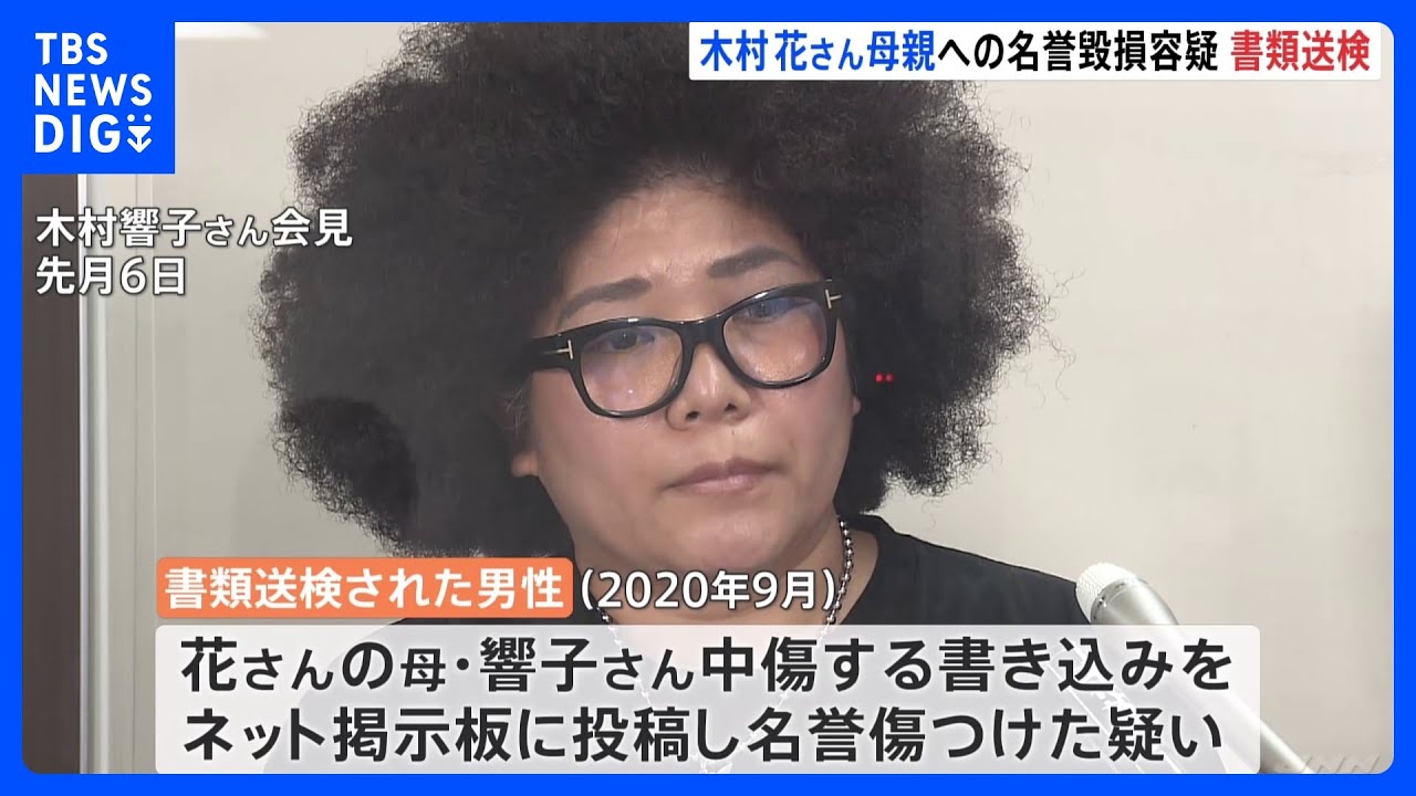 ネットで中傷&nbsp;木村花さんの母・響子さんへの名誉棄損容疑で男性を書類送検｜TBS&nbsp;NEWS&nbsp;DIG