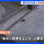 「金や財布くれ」「携帯よこせ」自転車に乗った男が女性脅し…横浜市で強盗未遂相次ぐ｜TBS NEWS DIG