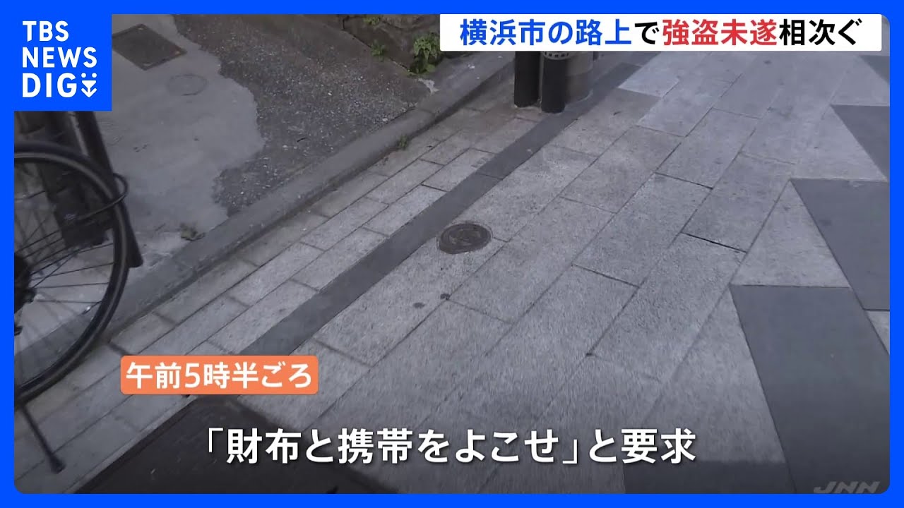 「金や財布くれ」「携帯よこせ」自転車に乗った男が女性脅し…横浜市で強盗未遂相次ぐ｜TBS&nbsp;NEWS&nbsp;DIG