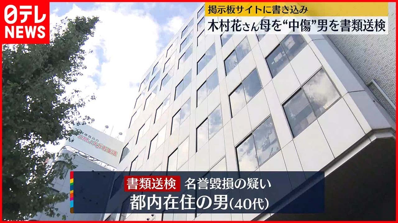 【男を書類送検】木村花さんの母を掲示板サイトで”中傷”