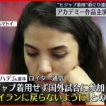 【イラン当局】“ヒジャブ着用”めぐり逮捕の国民的女優を保釈