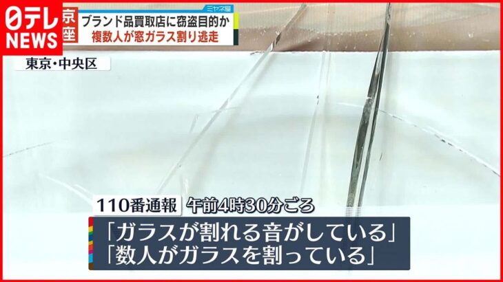 【窃盗目的か】ブランド品買取店でガラス割られる 犯人逃走 銀座