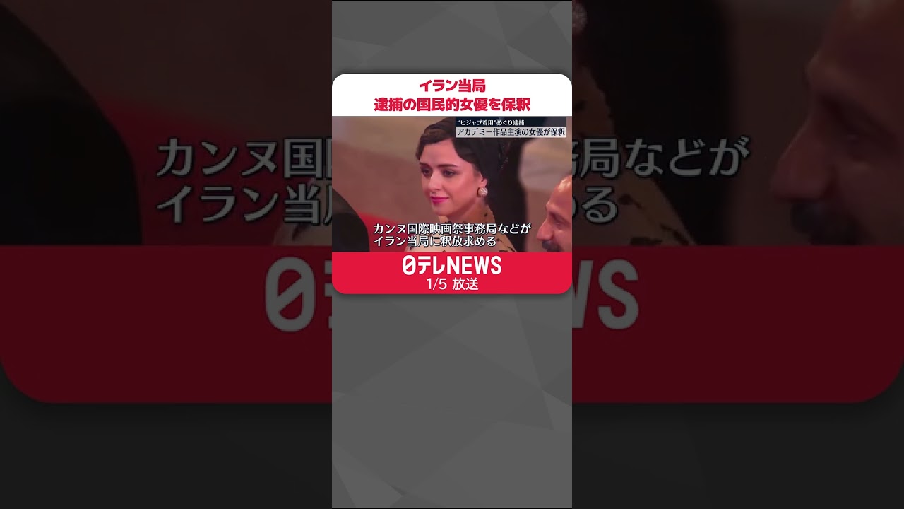 【イラン当局】“ヒジャブ着用”めぐり逮捕の国民的女優を保釈