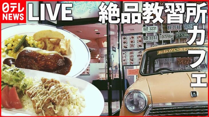 【穴場グルメまとめ】自動車教習所の中に絶品洋食のレストラン/世界の料理が楽しめる穴場レストラン/ボウリング場で味わう“おうちごはん”　など（日テレNEWS）