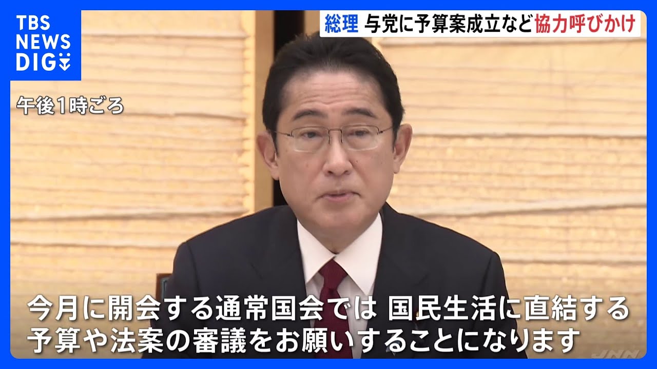 「国民生活に直結する」岸田総理、予算案の早期成立へ与党側に協力呼びかけ　公明・山口代表からは注文も｜TBS&nbsp;NEWS&nbsp;DIG