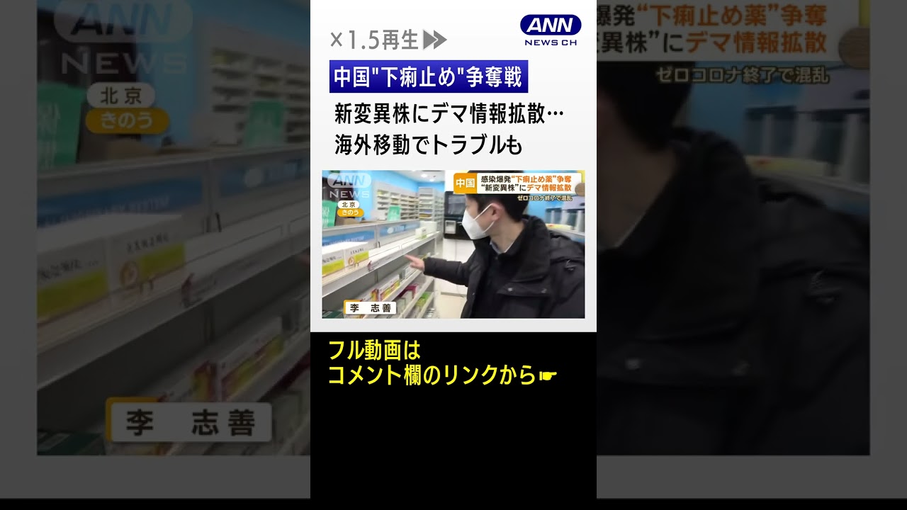“感染爆発”中国で“下痢止め薬”争奪戦　デマ情報が拡散…“海外移動”でトラブルも#shorts