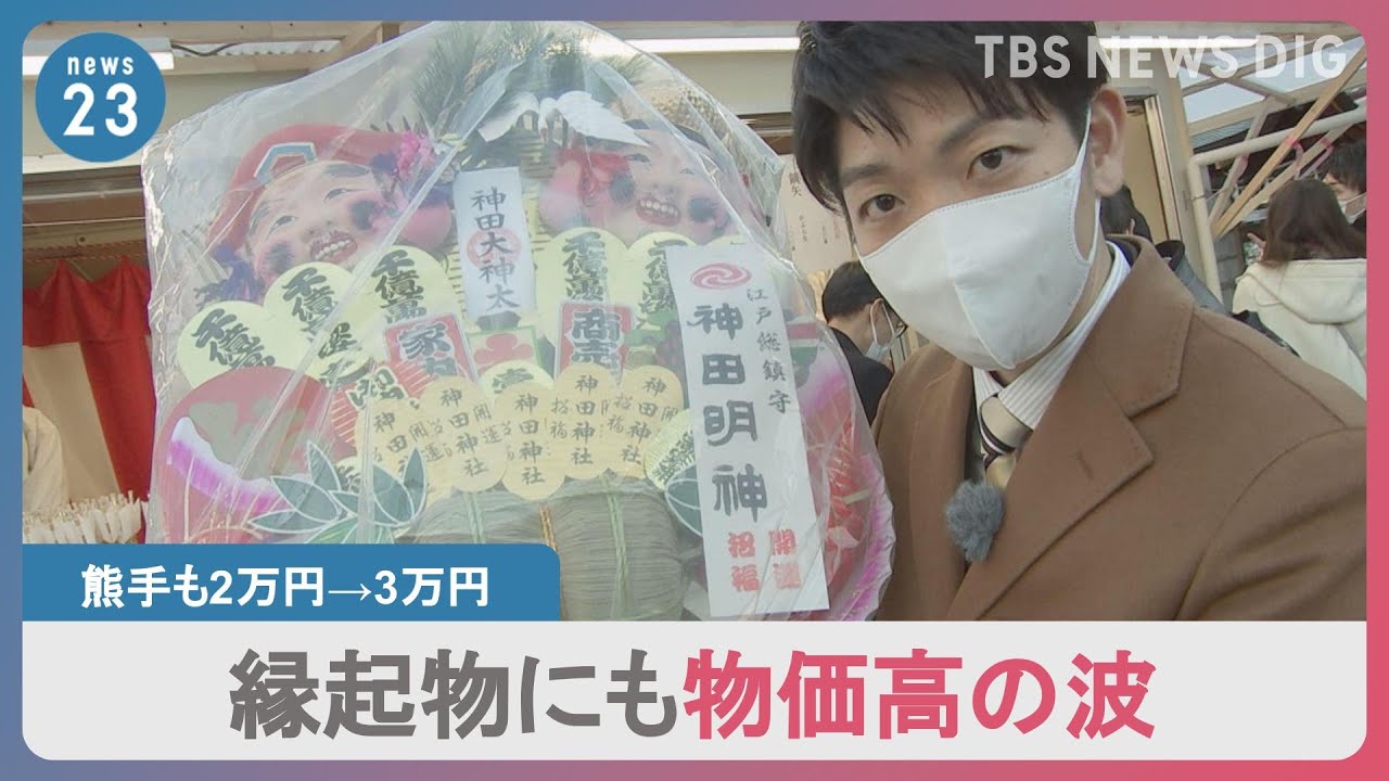 商売繁盛願う神社の縁起物にも物価高の波…食品値上げ4月までに7000品目超、株価“卯年は跳ねる”格言も下落スタート【news23】｜TBS&nbsp;NEWS&nbsp;DIG