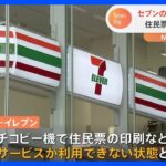 セブン－イレブン“コピー機”で障害　住民票取得やマイナカードのパスワードロック解除などできず…復旧のめどは｜TBS NEWS DIG