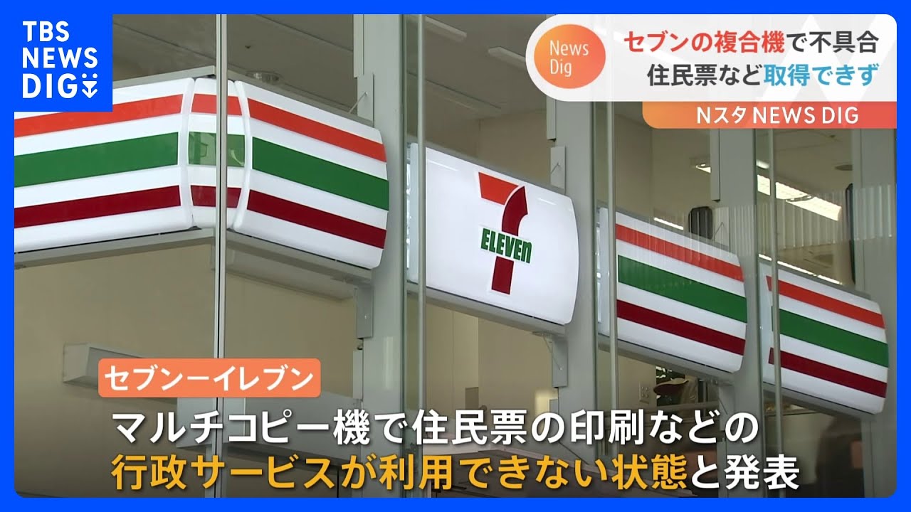 セブン－イレブン“コピー機”で障害　住民票取得やマイナカードのパスワードロック解除などできず…復旧のめどは｜TBS&nbsp;NEWS&nbsp;DIG