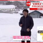 【“新春寒波”の影響】関東北部で雪 群馬・みなかみ町で平年2倍の積雪も