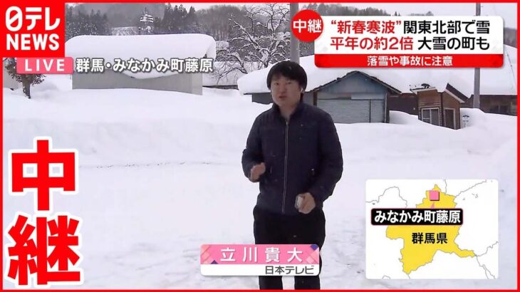 【“新春寒波”の影響】関東北部で雪 群馬・みなかみ町で平年2倍の積雪も