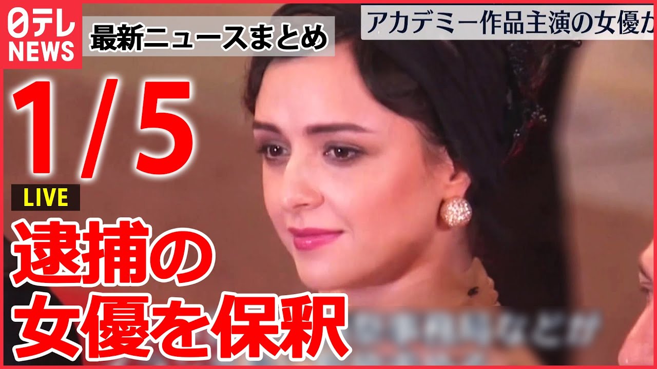 【ニュースライブ】“ヒジャブ着用”めぐり逮捕の国民的女優を保釈　イラン当局/ロシア軍、極超音速ミサイル備えた艦船を配備/「もっとTokyo」販売再開　など 最新ニュースまとめ（日テレNEWSLIVE）