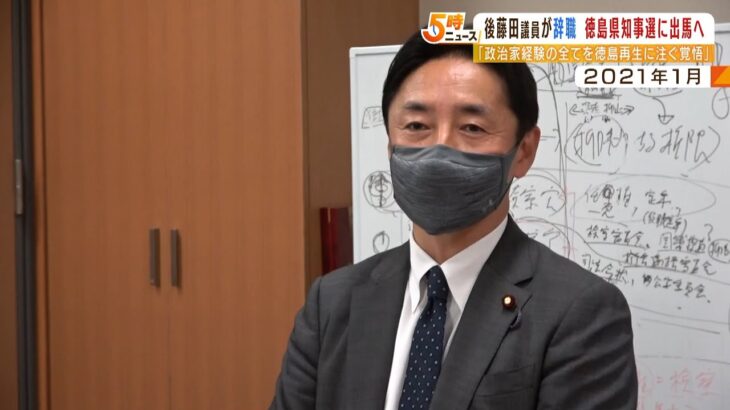 「政治家経験全てを徳島再生に注ぐ覚悟」後藤田衆院議員が辞職…徳島県知事選に出馬へ（2023年1月5日）