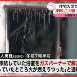 【住宅火災】ガスバーナーの火が燃え広がったか…男性ケガ 北海道・北見市