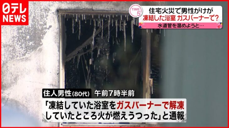 【住宅火災】ガスバーナーの火が燃え広がったか…男性ケガ 北海道・北見市