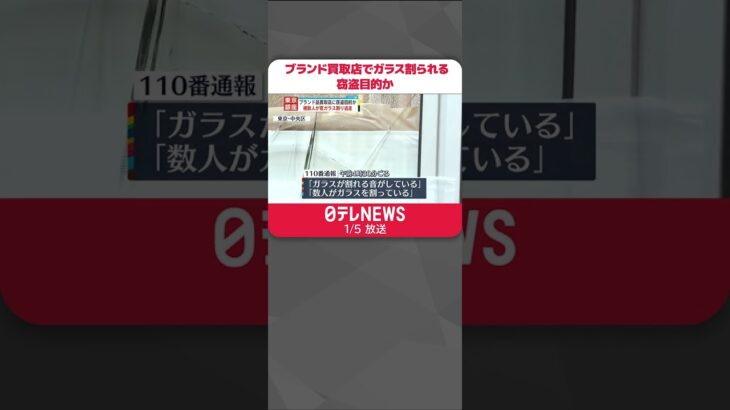 【窃盗目的か】ブランド品買取店でガラス割られる 犯人逃走 銀座 #shorts