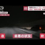 「止まって!」吹雪の高速道路で“逆走車” 大雪で“危険な報告”各地で多発(2023年1月5日)