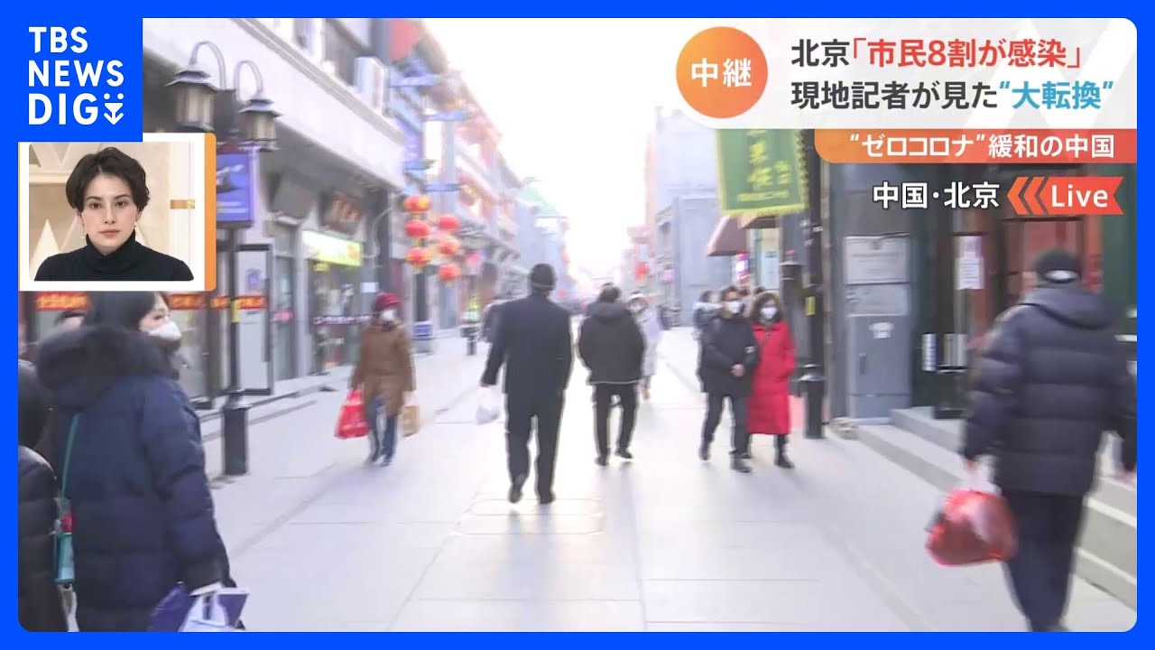 感染していない人に会うと…「まだですか？珍しいですね」　ゼロコロナ緩和の中国・北京は今、感染ピーク越え？【記者解説】｜TBS&nbsp;NEWS&nbsp;DIG
