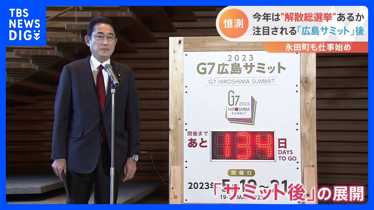 永田町で仕事始めも…“解散総選挙”の憶測が　注目は岸田総理の地元開催「広島サミット」後｜TBS&nbsp;NEWS&nbsp;DIG