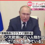 【ウクライナ侵攻】プーチン大統領は「がんを患っている…」 ウクライナ情報機関トップが証言