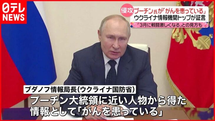 【ウクライナ侵攻】プーチン大統領は「がんを患っている…」 ウクライナ情報機関トップが証言