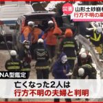 【山形・土砂崩れ】死亡の男女…行方不明の高齢夫婦と確認