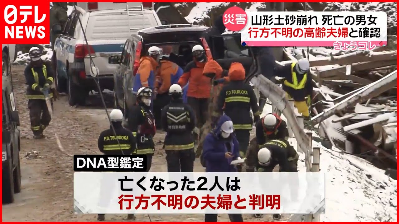 【山形・土砂崩れ】死亡の男女…行方不明の高齢夫婦と確認